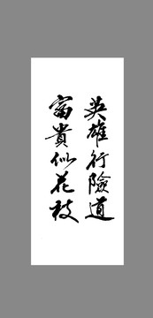 英雄行險道富貴似花枝