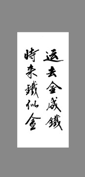 運(yùn)去金成鐵時(shí)來(lái)鐵似金