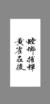 螳螂捕蟬黃雀在后