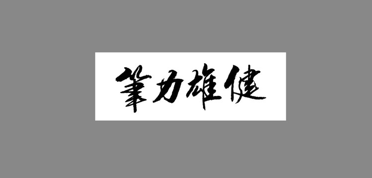 筆力雄健