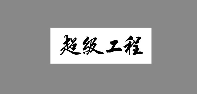 超級工程