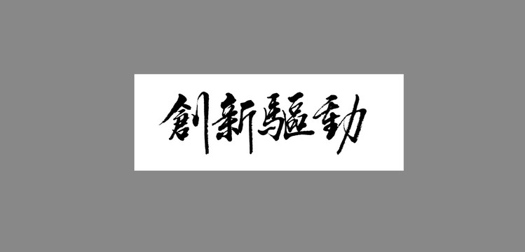 創(chuàng)新驅(qū)動