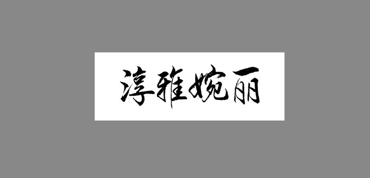 淳雅婉麗