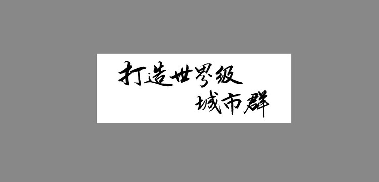 打造世界級城市群