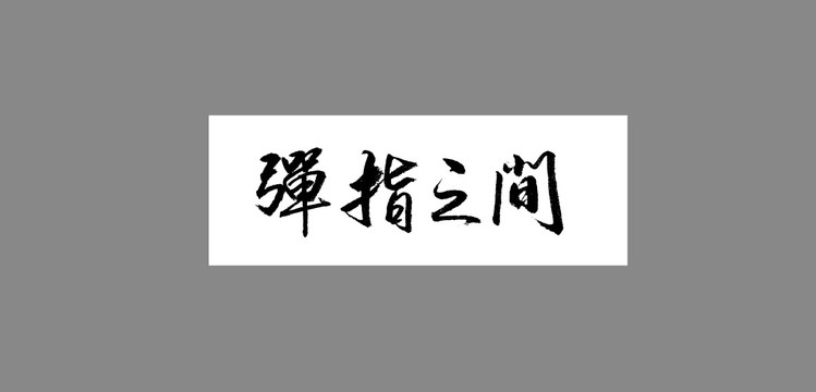 彈指之間