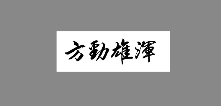 方勁雄渾