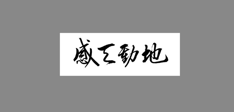 感天動(dòng)地