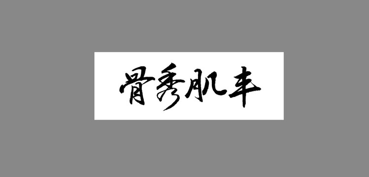 骨秀肌豐