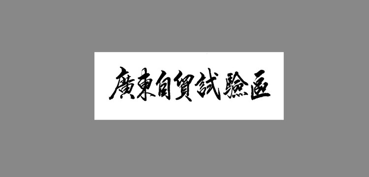 廣東自貿(mào)試驗區(qū)