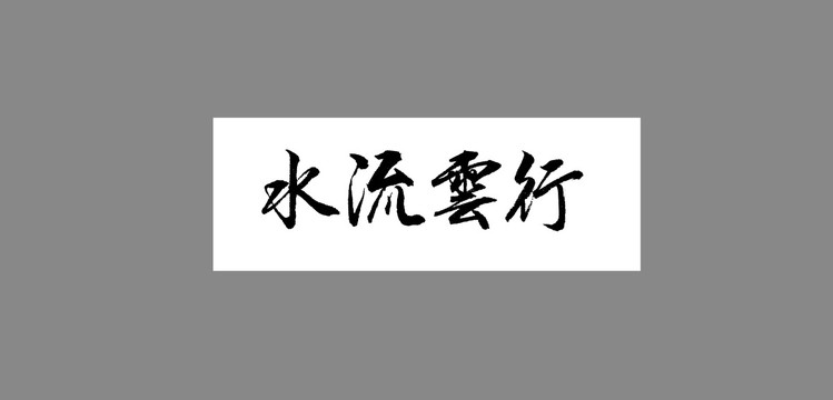 行云流水
