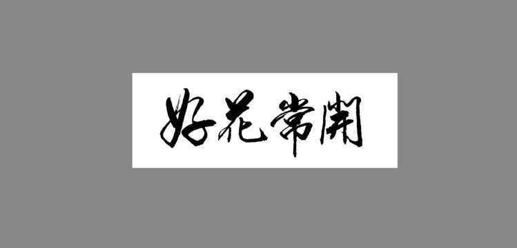 好花常開