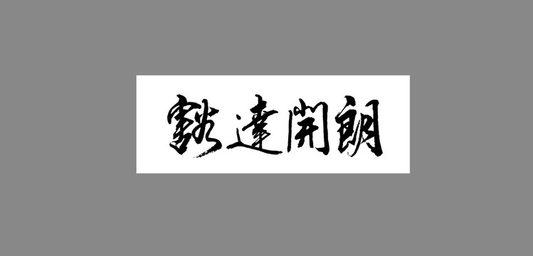 豁達開朗