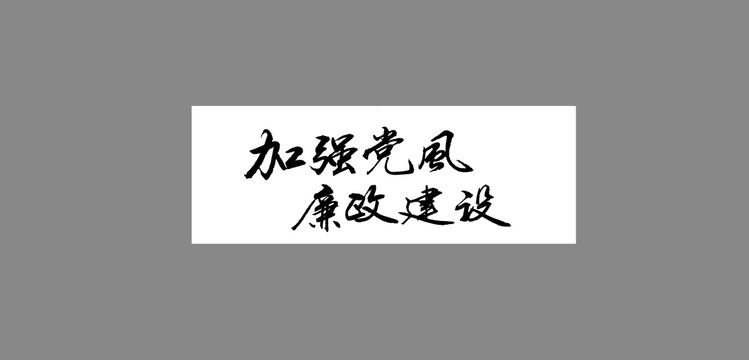 加强党风廉政建设