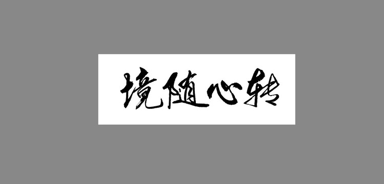 境隨心轉(zhuǎn)