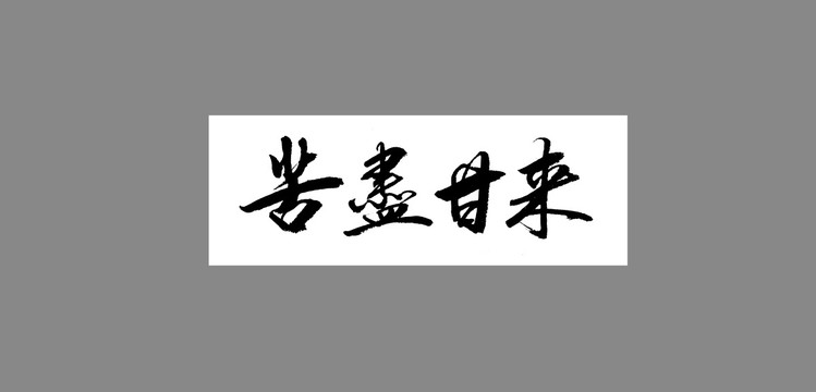 苦盡甘來