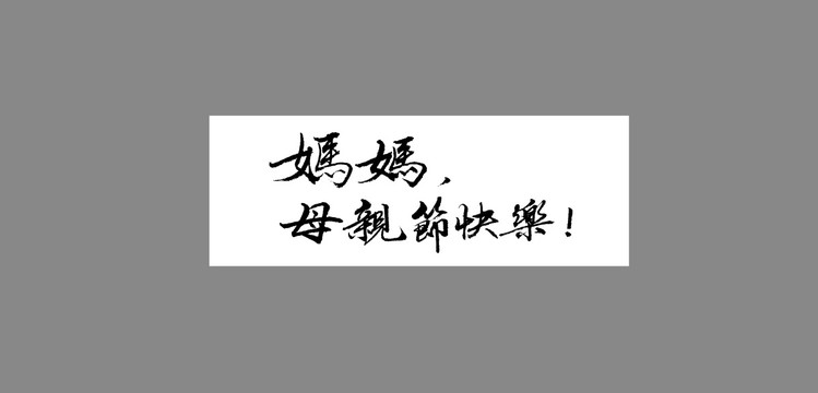 媽媽母親節(jié)快樂