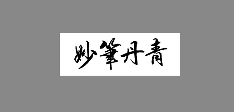 妙筆丹青