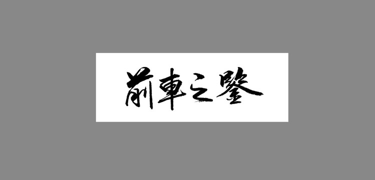 前車之鑒