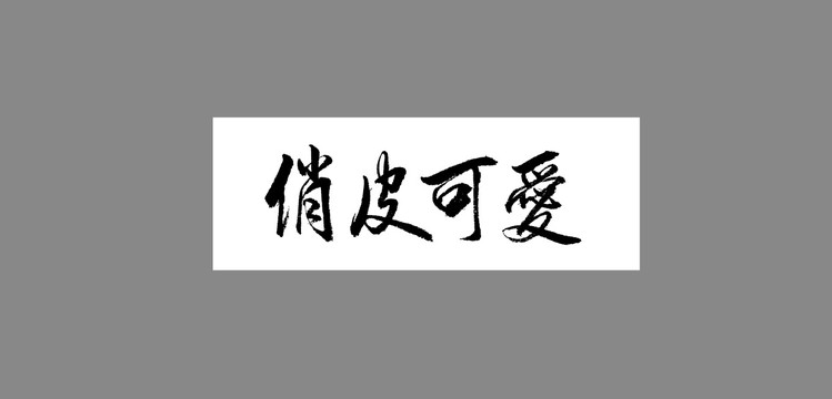 俏皮可愛