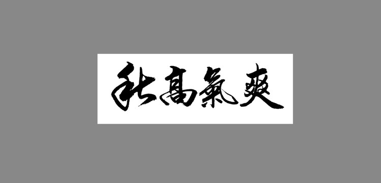 秋高氣爽