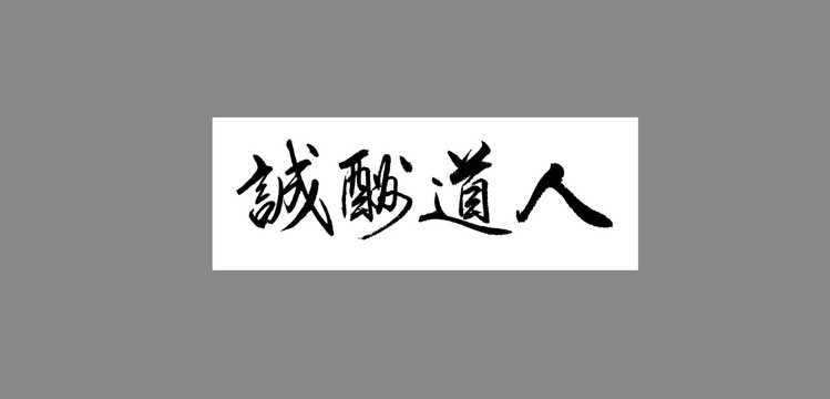 人道酬誠(chéng)