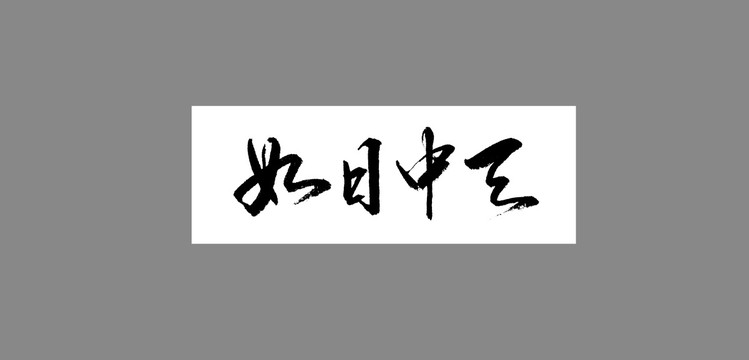 如日中天