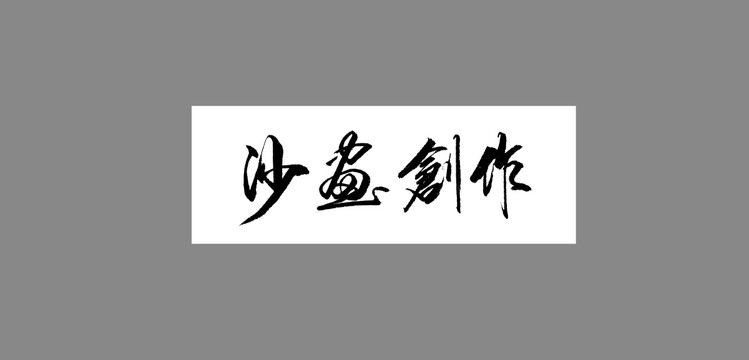 沙畫創(chuàng)作