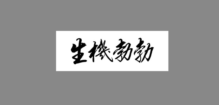 生機(jī)勃勃