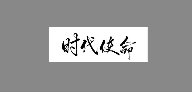 時(shí)代使命