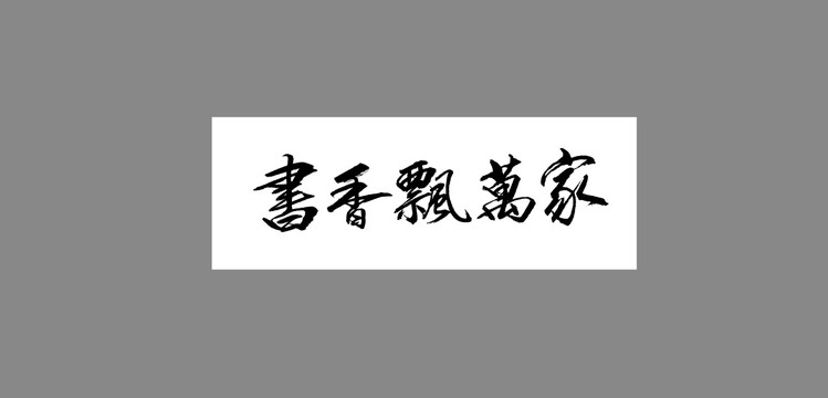 書香飄萬家