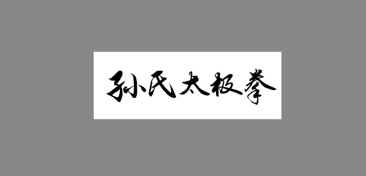 孫氏太極拳