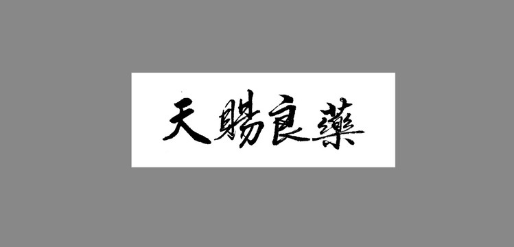 天賜良藥