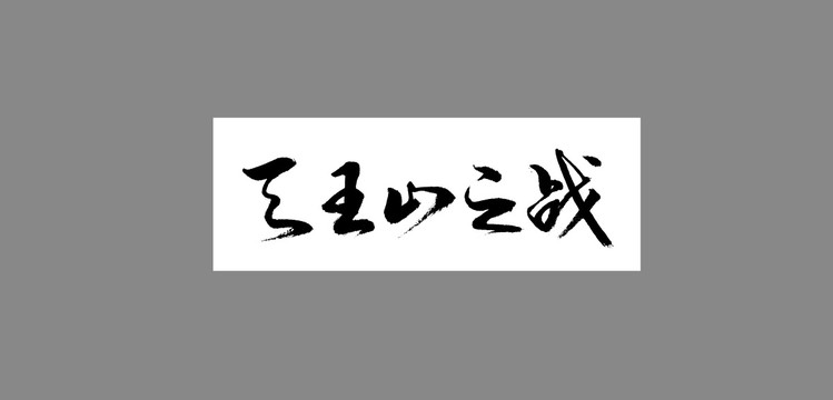 天王山之戰(zhàn)