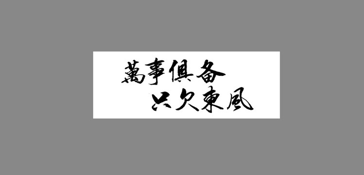 萬(wàn)事倶備只欠東風(fēng)