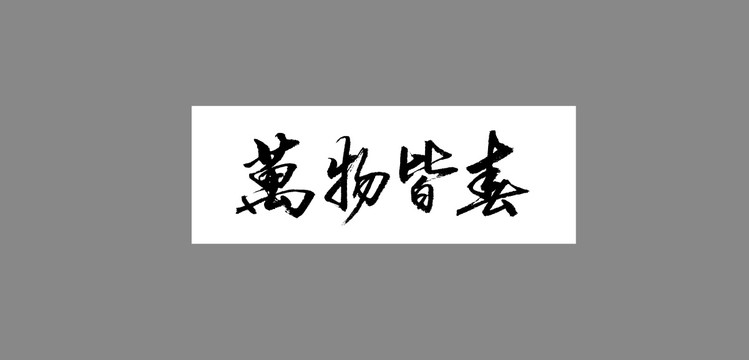 萬物皆春