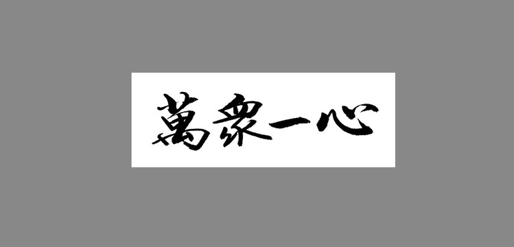 萬(wàn)眾一心