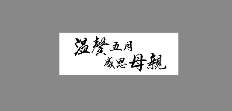 溫馨五月感恩母親