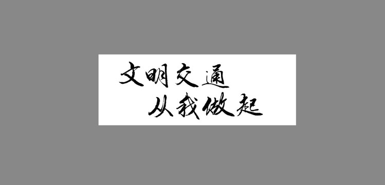 文明交通從我做起
