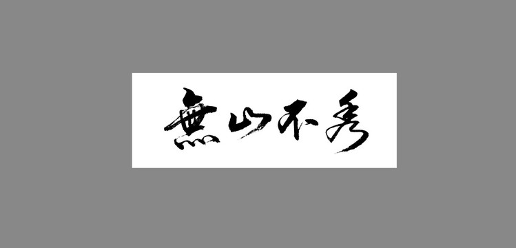 無山不秀