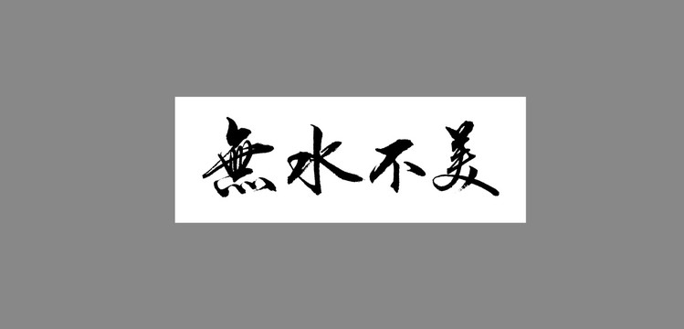 無水不美