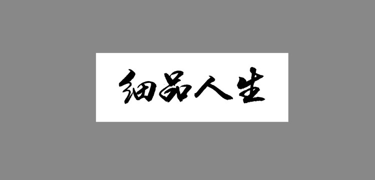 細(xì)品人生