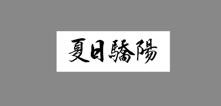 夏日驕陽