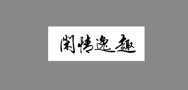 閑情逸趣