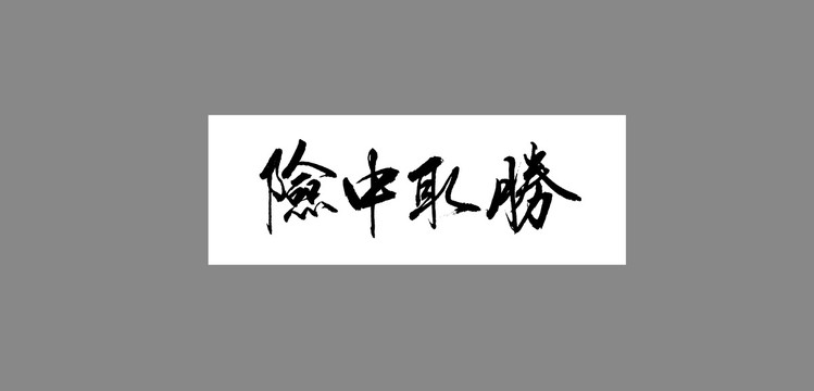 險(xiǎn)中取勝