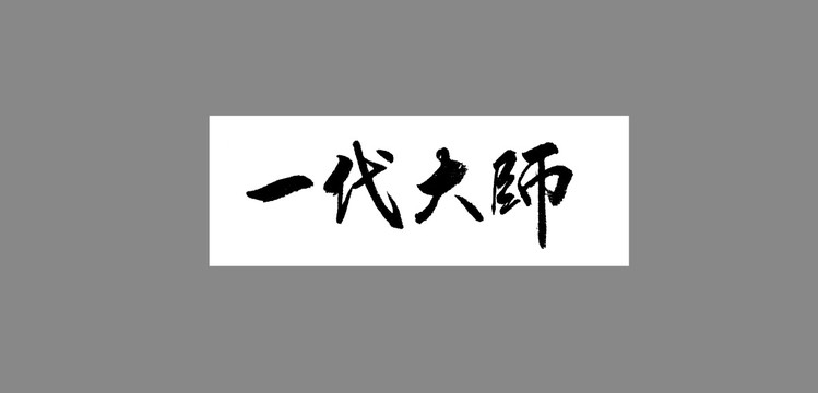 一代大師