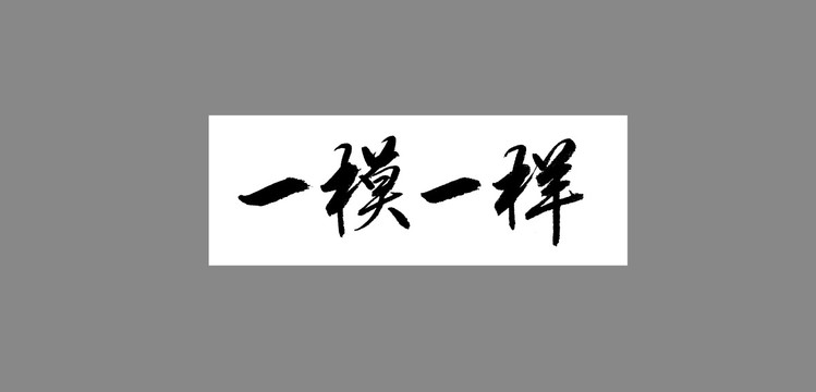 一模一樣
