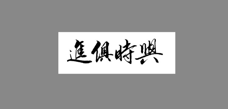 与时俱进