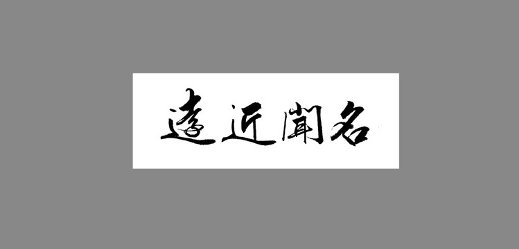 遠(yuǎn)近聞名