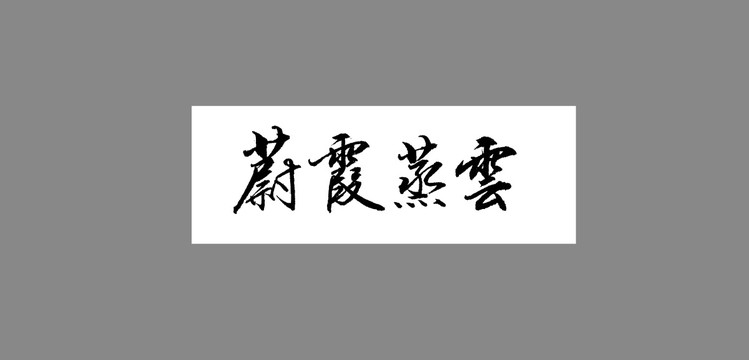 云蒸霞蔚