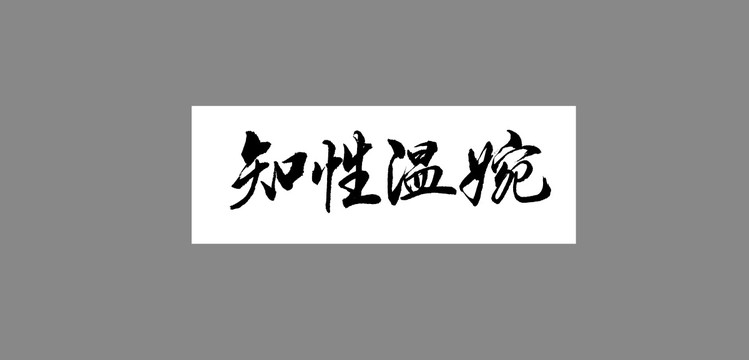 知性溫婉